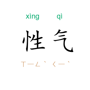 性气