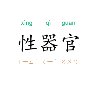 性器官