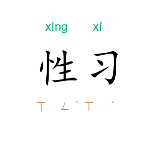 性习