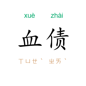 血债