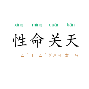 性命关天