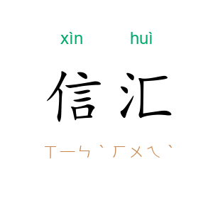 信汇
