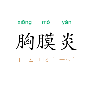 胸膜炎