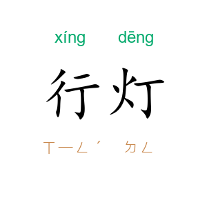 行灯