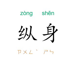 纵身