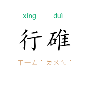 行碓