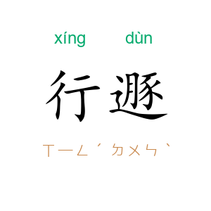 行遯