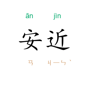 安近