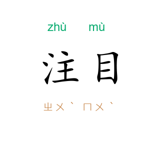 注目