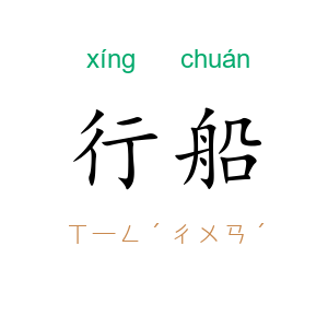 行船