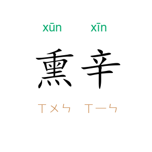 熏辛