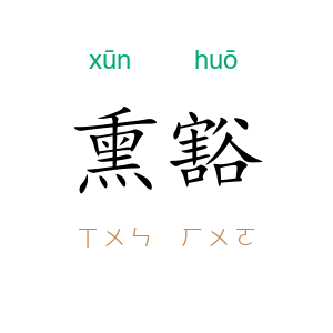 熏豁