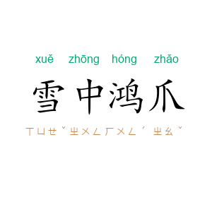 雪中鸿爪