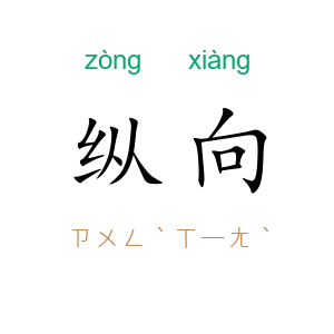 纵向