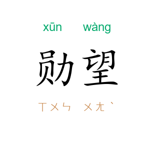 勋望