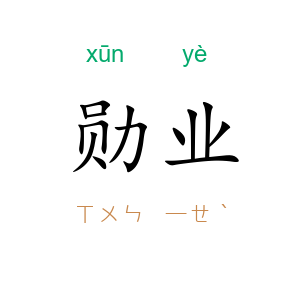 勋业