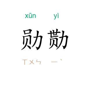 勋勚