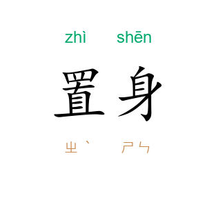 置身