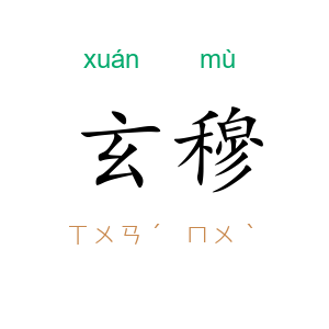 玄穆