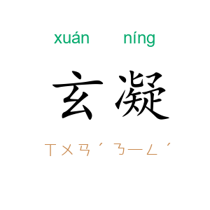 玄凝