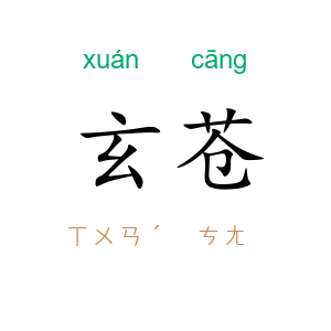 玄苍