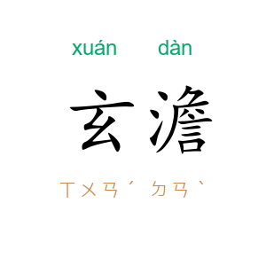 玄澹