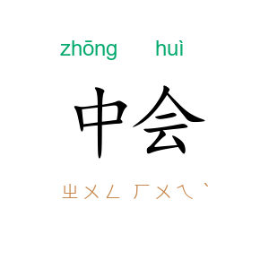 中会