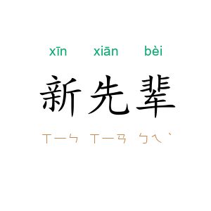 新先辈