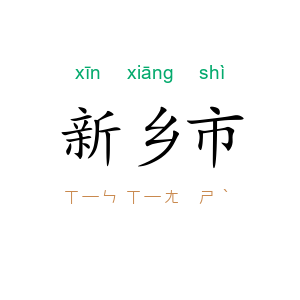 新乡市