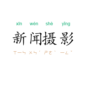 新闻摄影