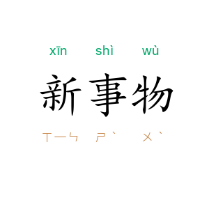 新事物