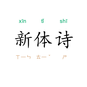 新体诗