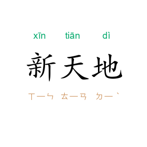 新天地