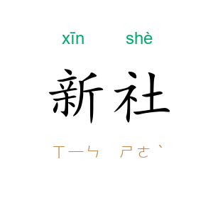 新社