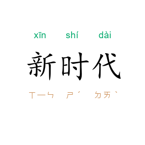 新时代