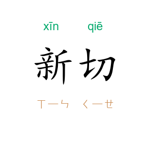 新切