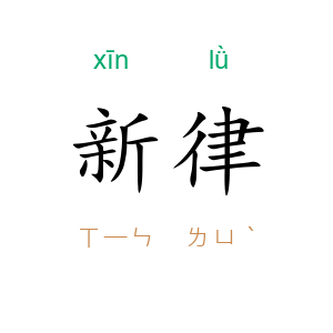新律