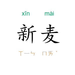 新麦