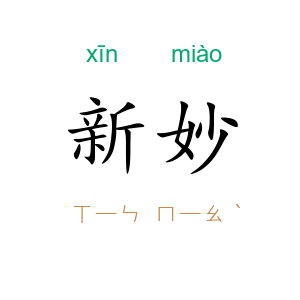 新妙