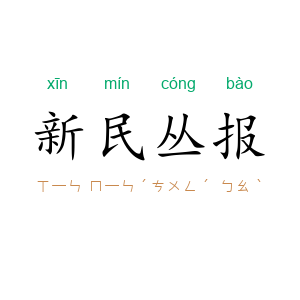 新民丛报