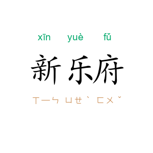 新乐府