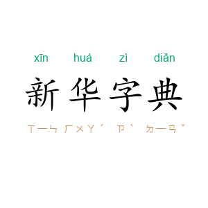 新华字典