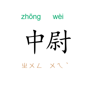 中尉