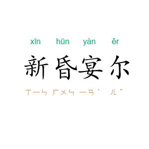 新昏宴尔