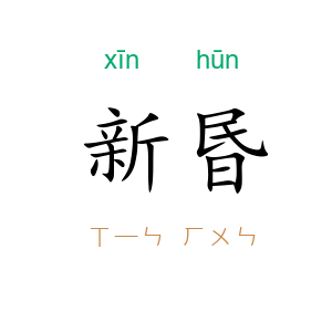 新昬