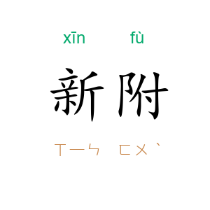 新附