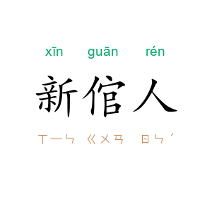 新倌人