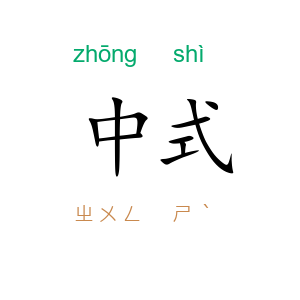 中式