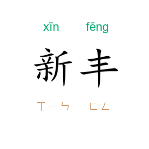 新丰