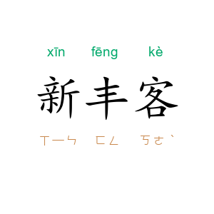 新丰客